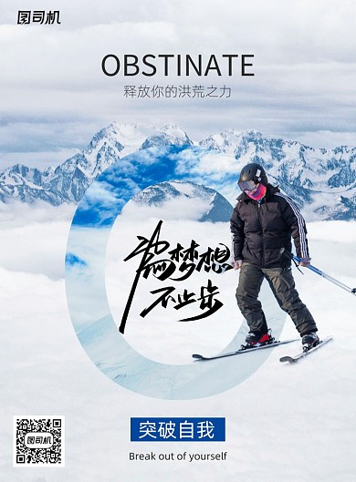 简约大气为梦想不止步海报