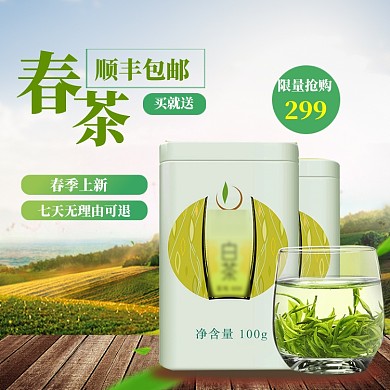 春茶上新直通车模板