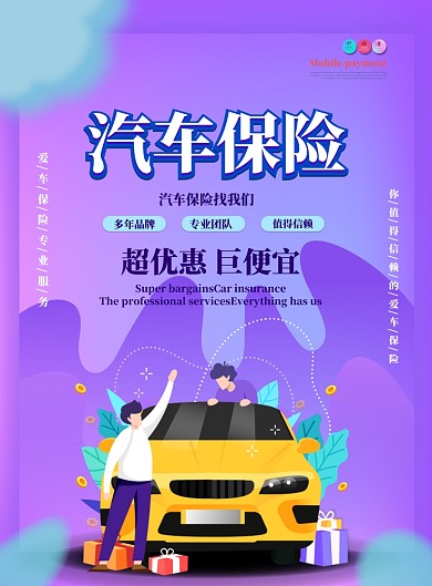 汽车保险宣传海报