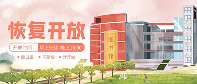 唯美清新图书馆恢复开放公众号首图