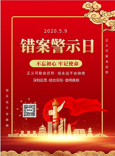 错案警示日印刷海报