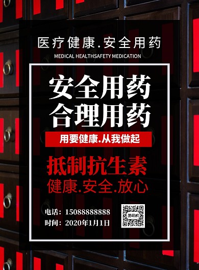 药品安全印刷海报