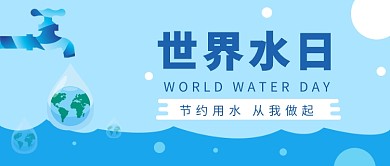世界水日节约用水从我做起微信公众号素材图片