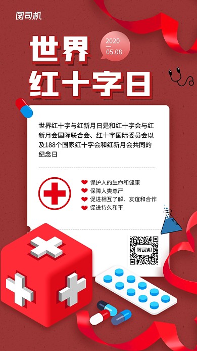 世界红十字日简约创意手机海报