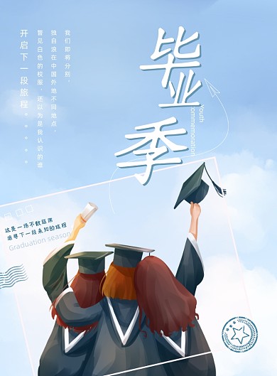 创意青春高校毕业季海报