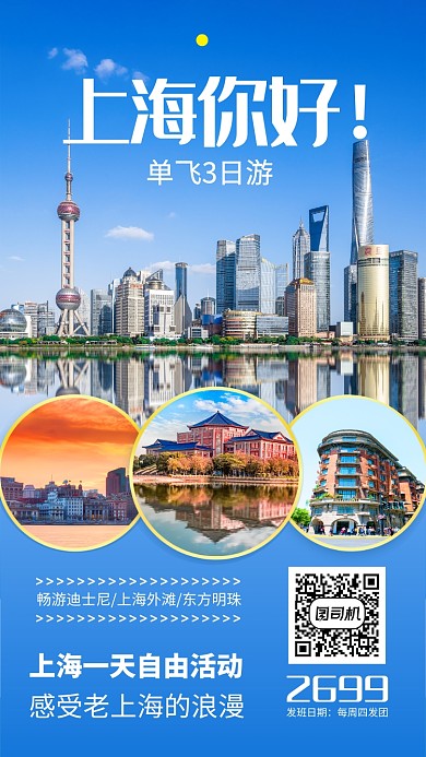 蓝色上海旅游宣传活动海报