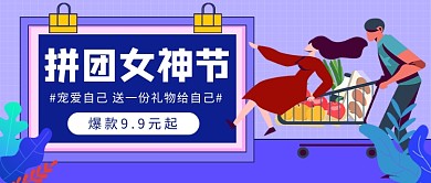 拼团女神节公众号首图