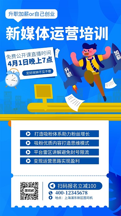 蓝色新媒体运营培训手机海报