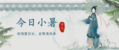 今日小暑公众号首图