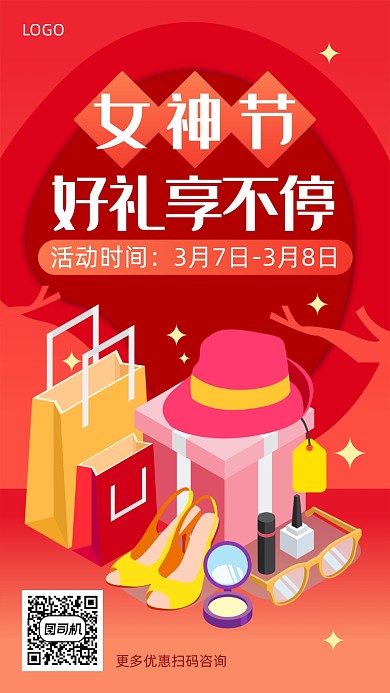 女神节好礼享不停宣传促销海报
