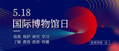 紫色线条时尚国际博物馆日公众号首图
