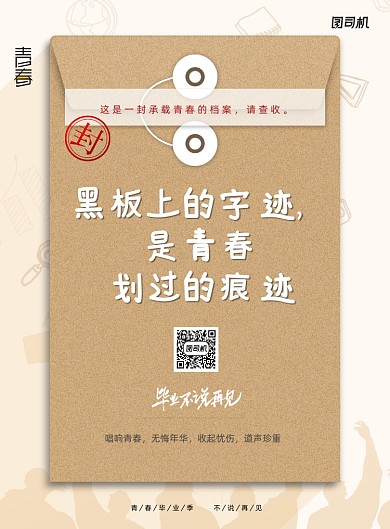 档案袋毕业季走心文案通用宣传海报