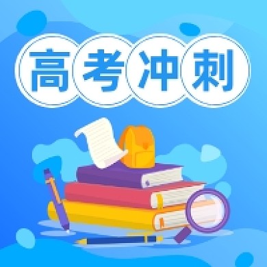 高考冲刺蓝色插画公众号次图