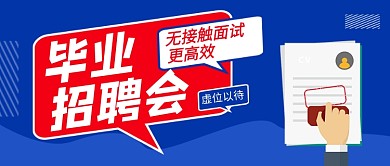 蓝色毕业招聘会公众号首图