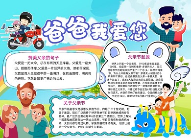 爸爸我爱您父亲节小报手抄报