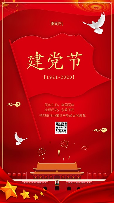 中国红建党节手机海报模板