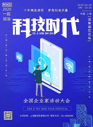 科技时代全国企业家活动日印刷海报