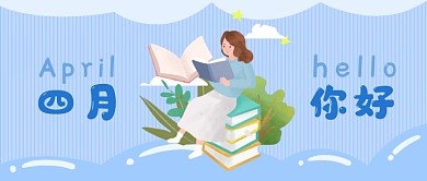 四月你好小清新首图