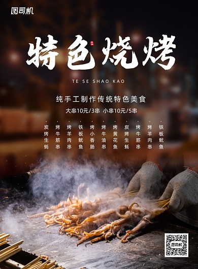 大气特色烧烤串串地摊美食宣传海报