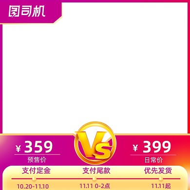 预售大促价格对比金色电商直通车