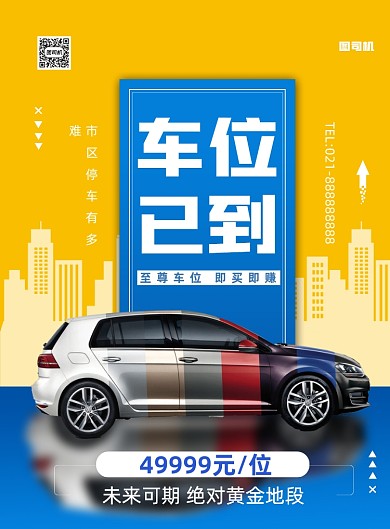 简约汽车车位促销印刷海报