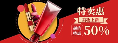 美妆促销海报banner