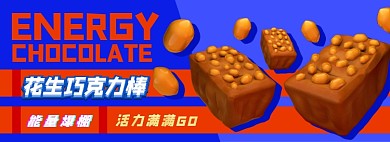 花生巧克力电商淘宝banner图