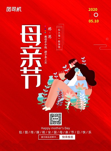 红色感恩母亲节创意节日海报