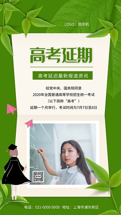 绿色小清新高考延迟宣传手机海报