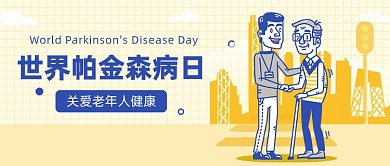 世界帕金森病日公众号首图