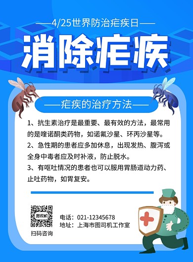 世界防治疟疾日宣传海报