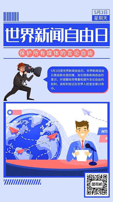 蓝色世界新闻自由日手机海报