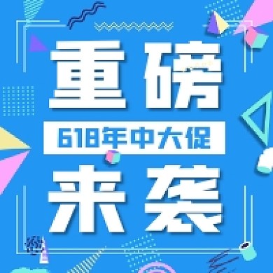 618重磅来袭孟菲斯几何公众号次图