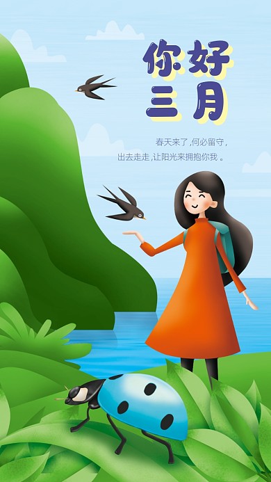三月你好手机海报
