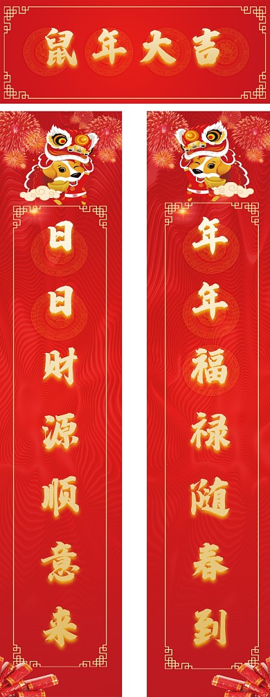 简约大气鼠年大吉新年对联设计