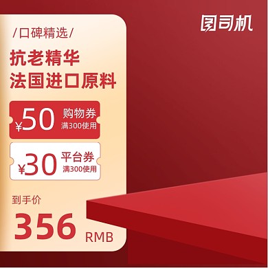 红色化妆美容食品保健电商主图