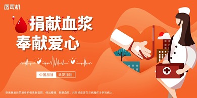 捐献血浆奉献爱心宣传展板