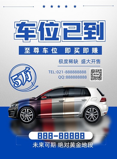 商务汽车车位促销印刷海报