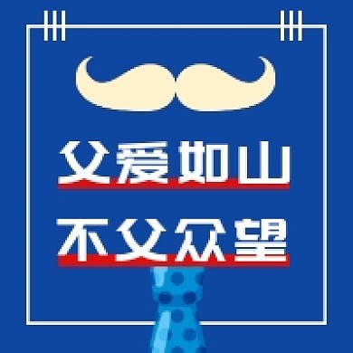 感恩父亲节简约插画公众号次图