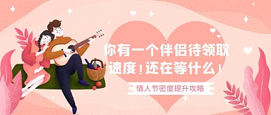 情人节攻略公众号首图