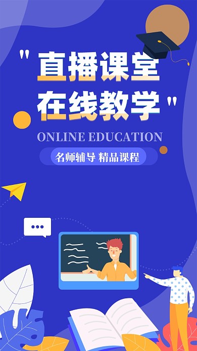 蓝色在线直播教育启动页