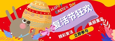 复活节淘宝电商banner图