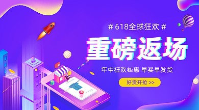 618年中大促紫色立体插画手机横图