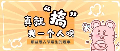 愚人节趣事公众号首图