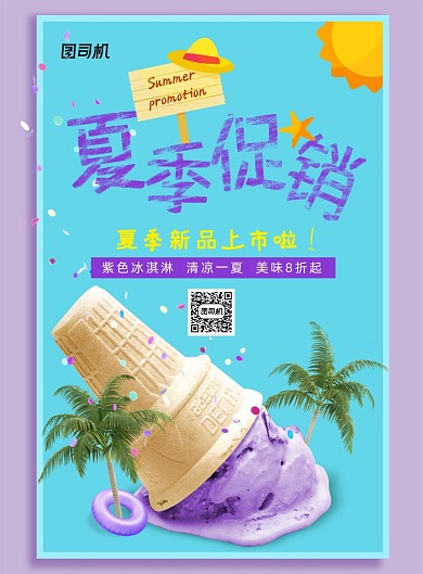 冰淇淋夏日饮品夏季促销海报