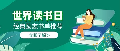 世界读书日书籍推荐新媒体配图