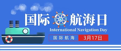 国际航海日手机公众号首图