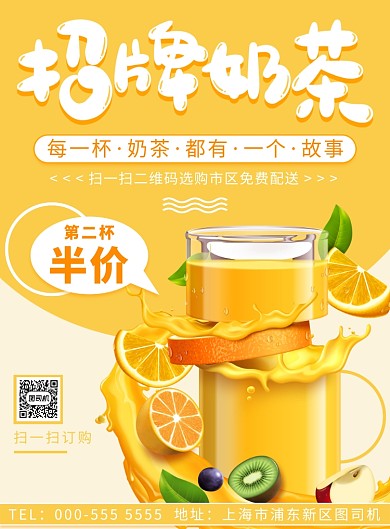 招牌奶茶饮品果汁优惠宣传印刷海报