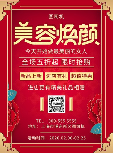 红色美容焕颜化妆品美妆促销印刷海报