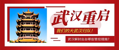 红色简约武汉重启公众号首图